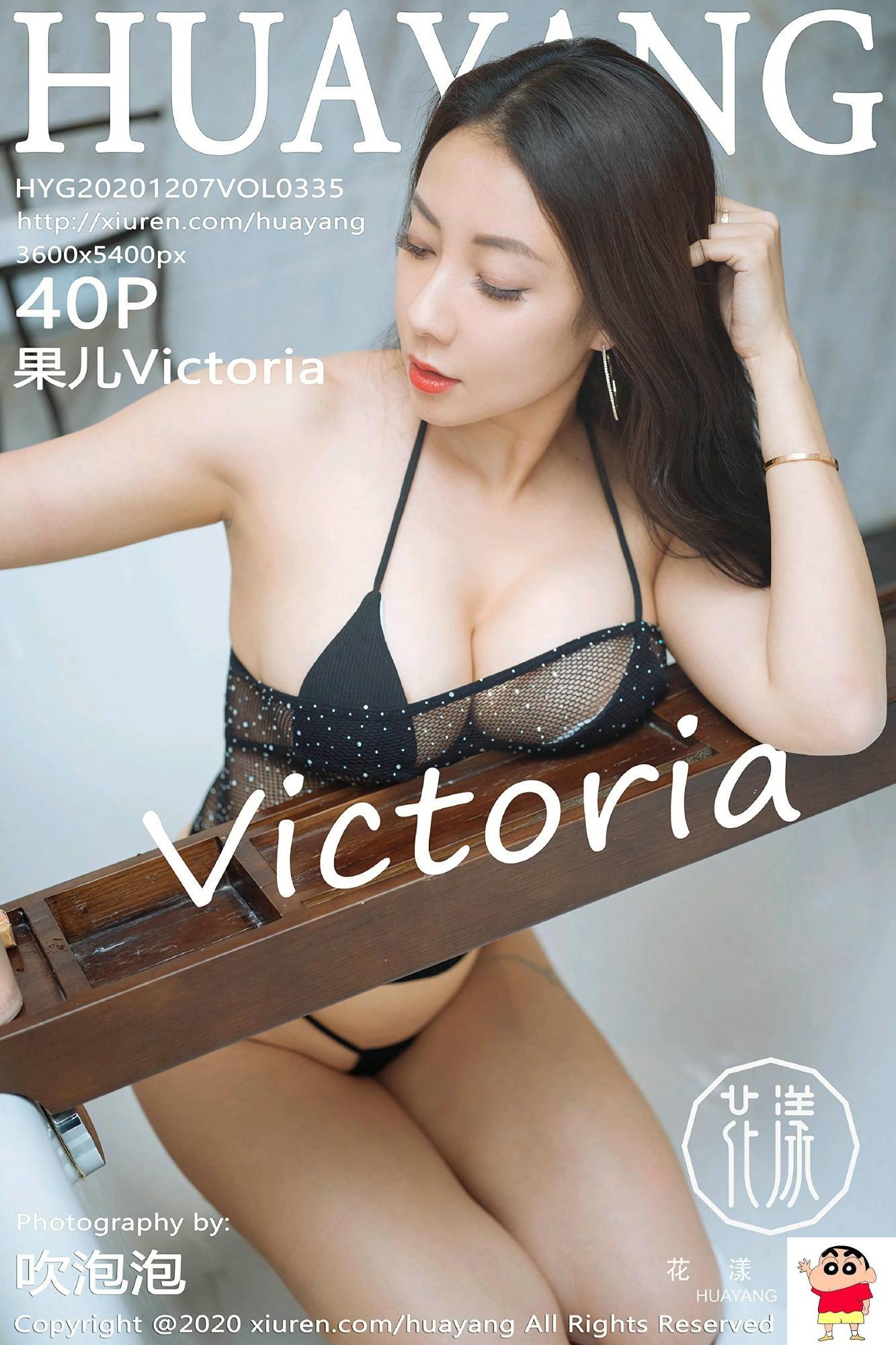 【HuaYang花漾系列】2020.12.07 VOL.335 果儿Victoria 完整版无水印写真【41P】