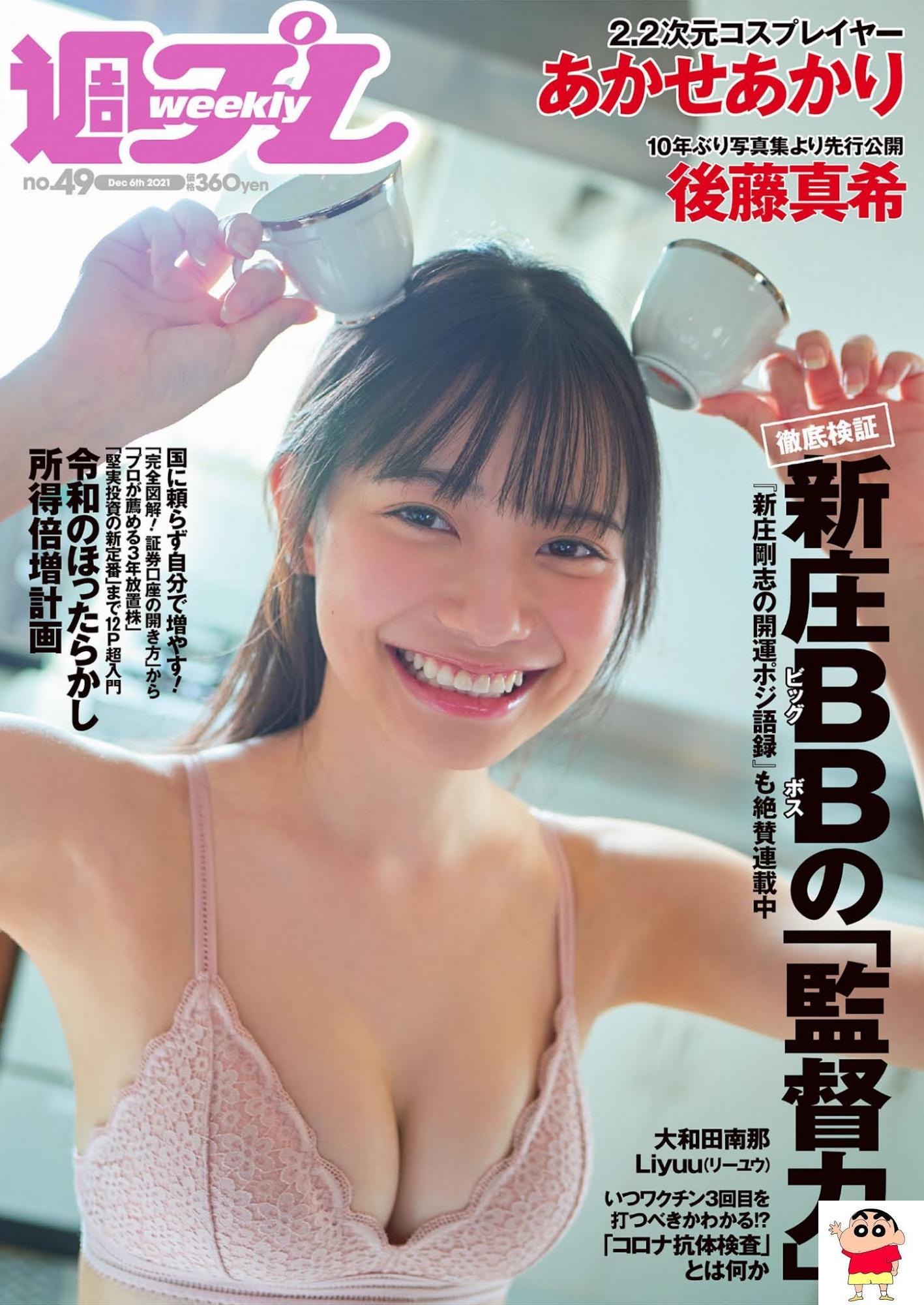 Akari Akase あかせあかり, Weekly Playboy 2021 No.49 (週刊プレイボーイ 2021年49号) (8P)