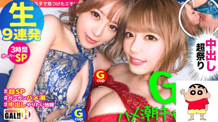 【圧倒的中出し生9连発】あゆか&まみ ダブルG乳ダブルハメ潮キャバ嬢 ャルすたグラム#