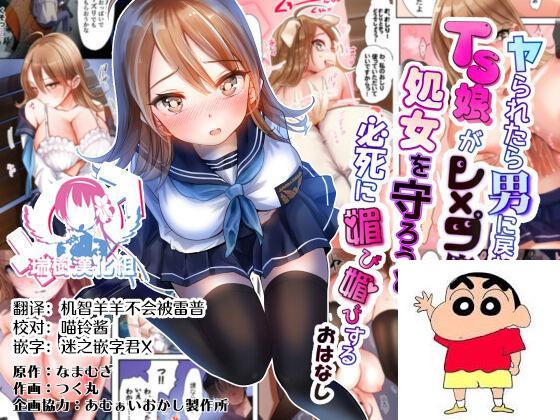 [あむぁいおかし製作所] ヤられたら男に戻れなくなるTS娘がレ×プ魔に袭われて